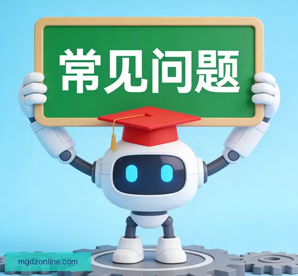 常见问题